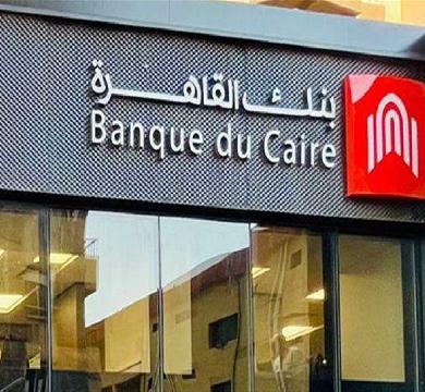 بنك القاهرة يحقق نموا في الارباح 86 % لعام 2024 بقيمة 17.9 مليار جنيه 